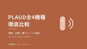 PLAUD Note・Note Pro・NotePin・NotePin Sの4機種比較アイキャッチ画像