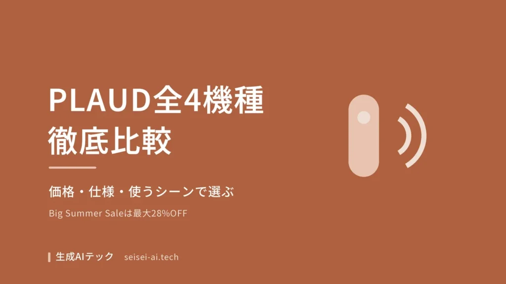 PLAUD Note・Note Pro・NotePin・NotePin Sの4機種比較アイキャッチ画像