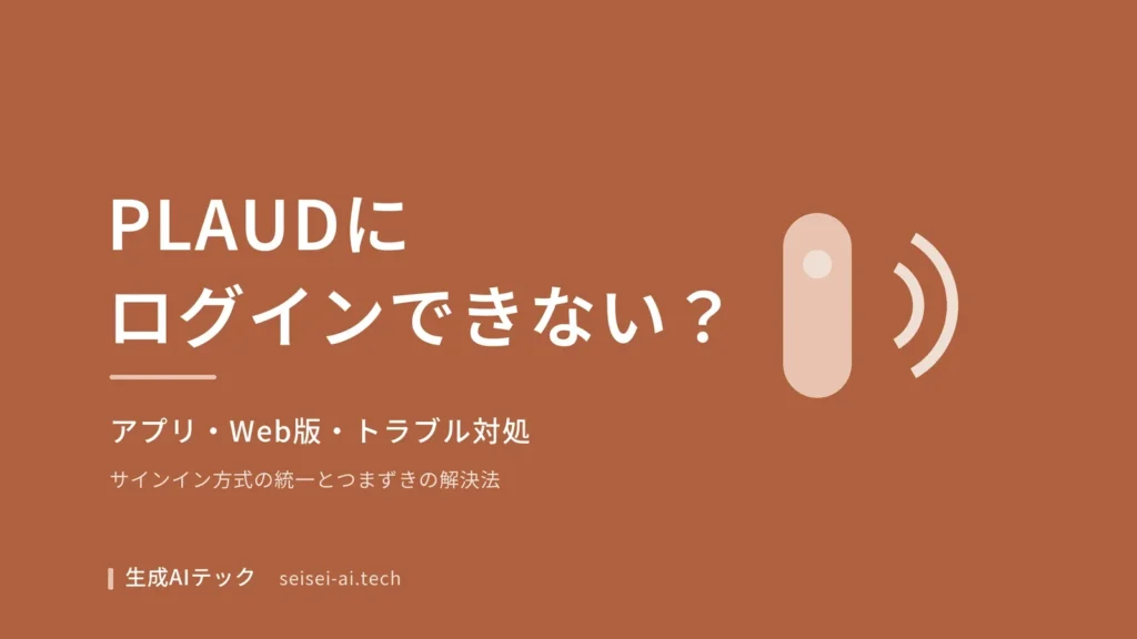 PLAUDにログインできないときの対処をまとめた表紙。アプリとWeb版の解決法を示す