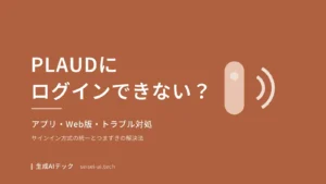 PLAUDにログインできないときの対処をまとめた表紙。アプリとWeb版の解決法を示す