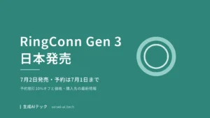 RingConn Gen 3の日本発売をまとめた表紙。発売日と予約割引の情報を示す