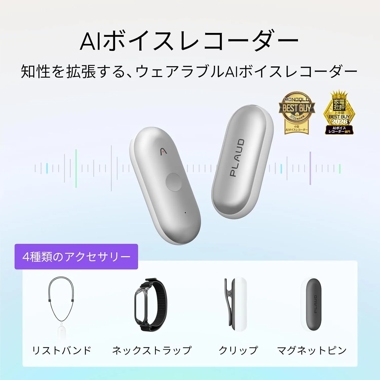 Plaud NotePin Sの製品画像。4種類のアクセサリーで装着できるウェアラブルAIボイスレコーダー
