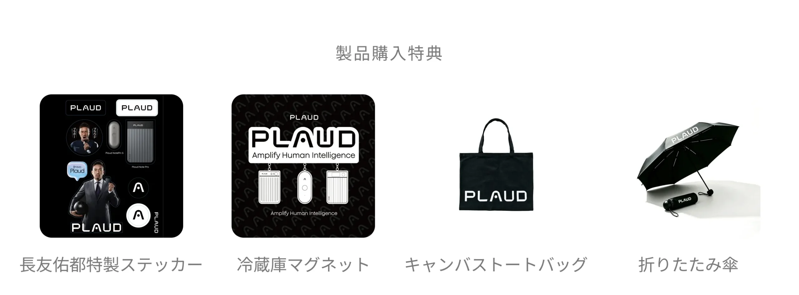 Plaud Japan公式ストアの製品購入特典グッズ4種(長友佑都特製ステッカー・冷蔵庫マグネット・キャンバストートバッグ・折りたたみ傘)