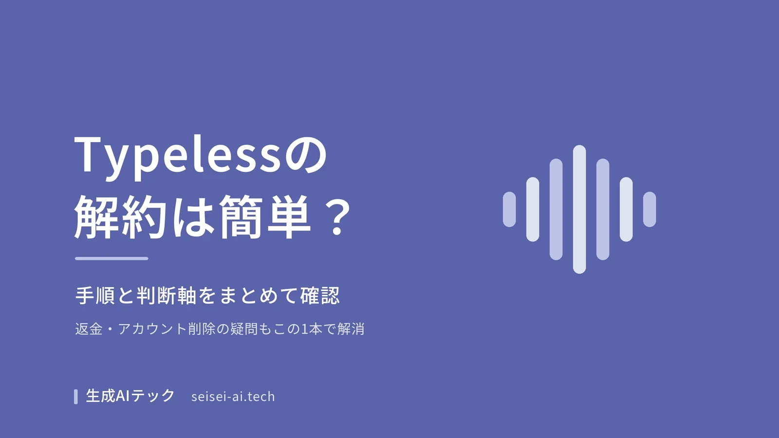 Typelessの解約方法と判断軸を紹介する記事の表紙画像