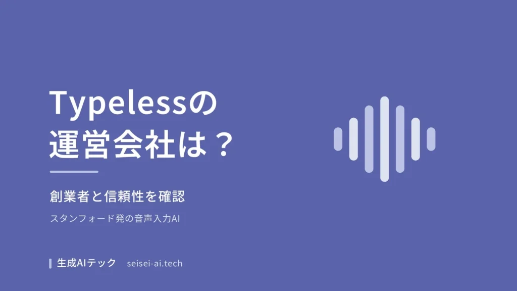 Typelessの運営会社と創業者を紹介する記事のアイキャッチ