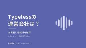 Typelessの運営会社と創業者を紹介する記事のアイキャッチ
