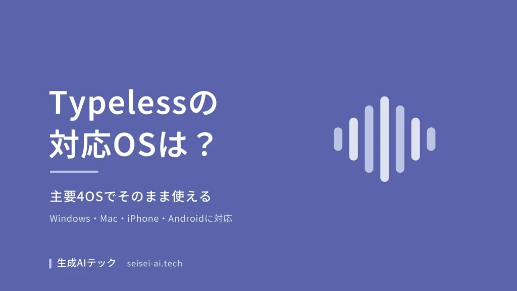 Typelessの対応OSをまとめた表紙。PCもスマホも主要4OSで使えることを示す