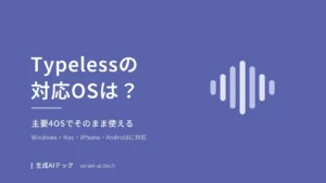 Typelessの対応OSをまとめた表紙。PCもスマホも主要4OSで使えることを示す