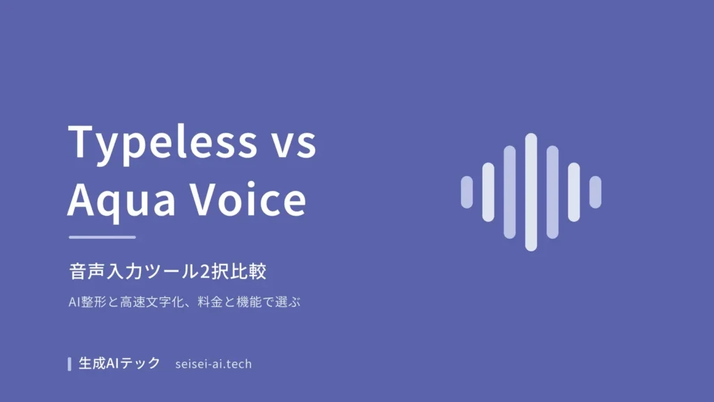 TypelessとAqua Voiceを比較する表紙。料金や機能の違いを示す