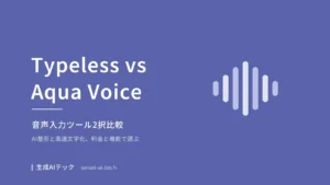 TypelessとAqua Voiceを比較する表紙。料金や機能の違いを示す
