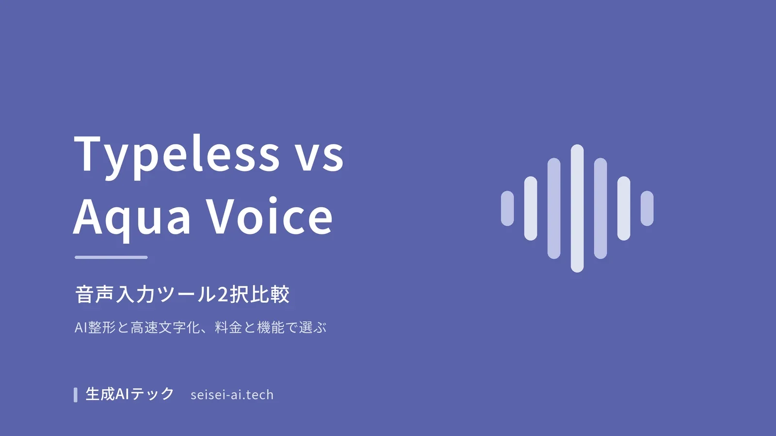 TypelessとAqua Voiceを比較する表紙。料金や機能の違いを示す