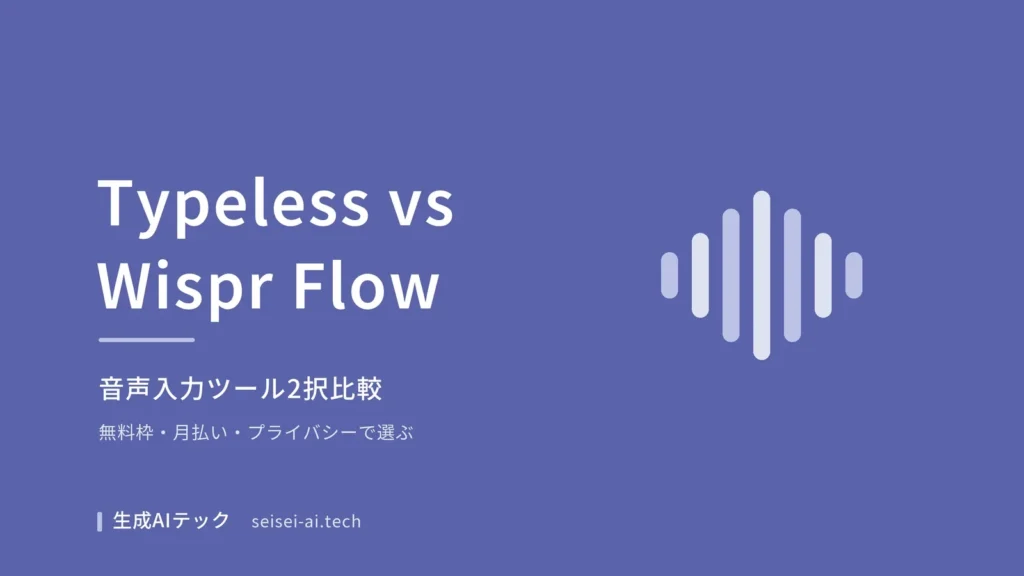 TypelessとWispr Flowを比較する表紙。料金やプライバシーの違いを示す