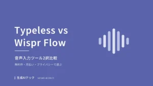 TypelessとWispr Flowを比較する表紙。料金やプライバシーの違いを示す