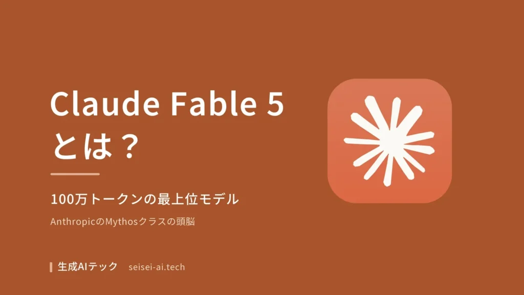 Claude Fable 5のアイキャッチ画像。Anthropicの最上位AIモデルであることを示す図解