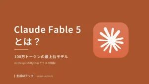 Claude Fable 5のアイキャッチ画像。Anthropicの最上位AIモデルであることを示す図解