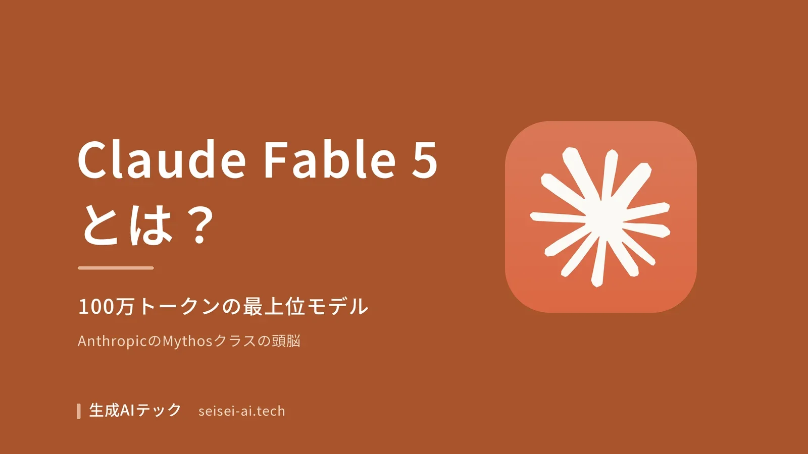 Claude Fable 5のアイキャッチ画像。Anthropicの最上位AIモデルであることを示す図解