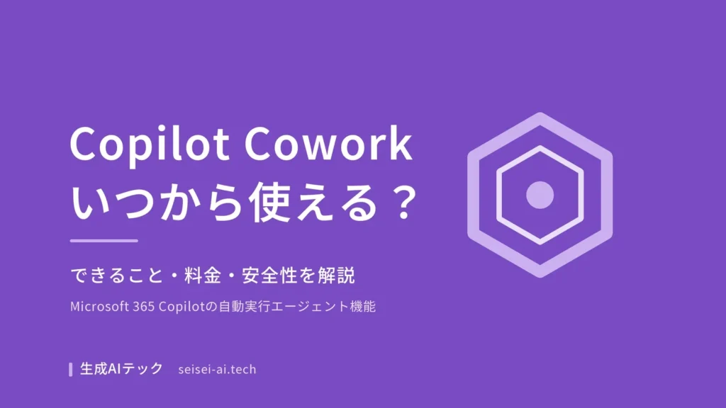 Copilot Coworkのアイキャッチ画像。Microsoft 365 Copilotの自動実行エージェント機能であることを示す図解