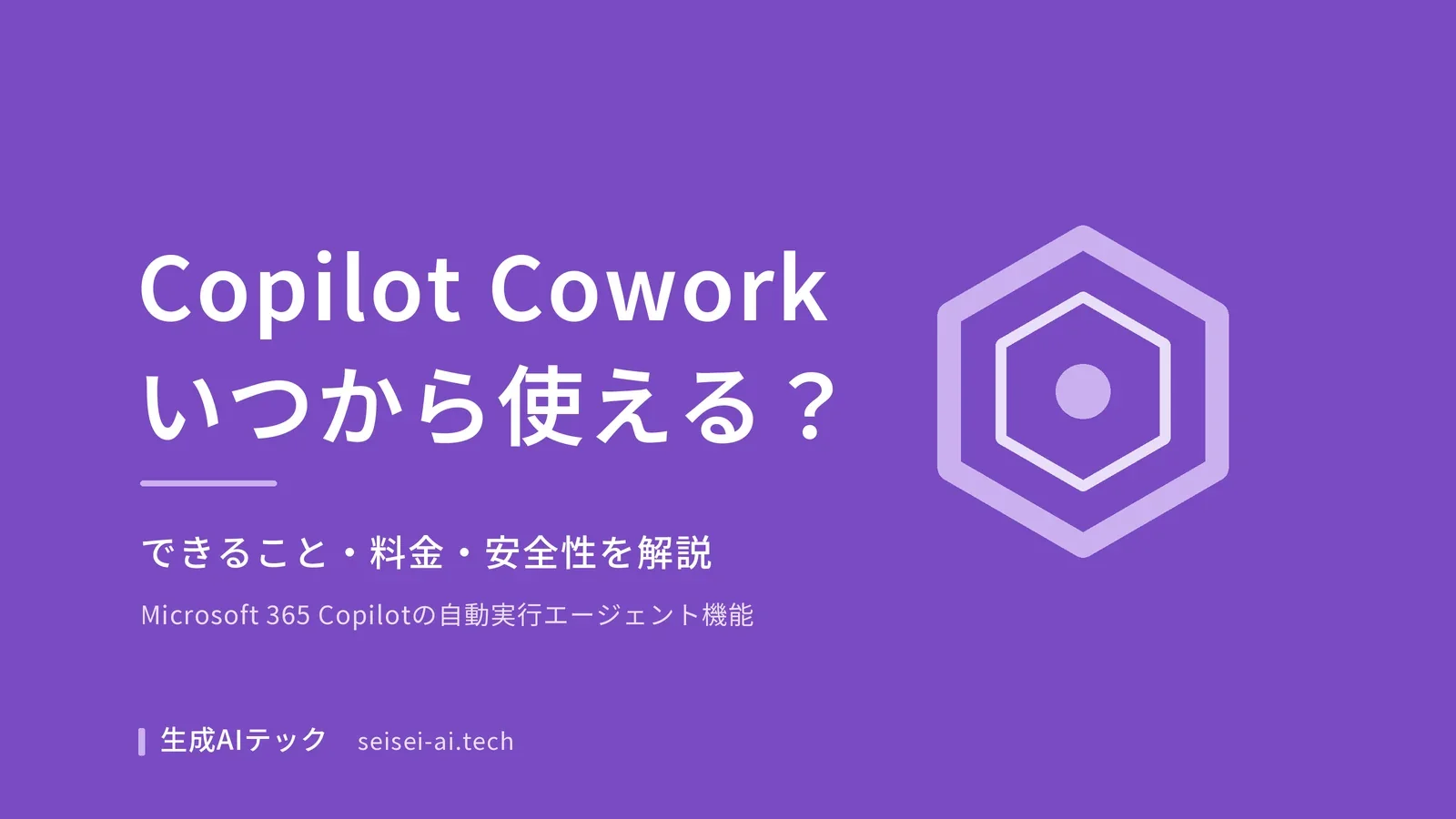 Copilot Coworkのアイキャッチ画像。Microsoft 365 Copilotの自動実行エージェント機能であることを示す図解