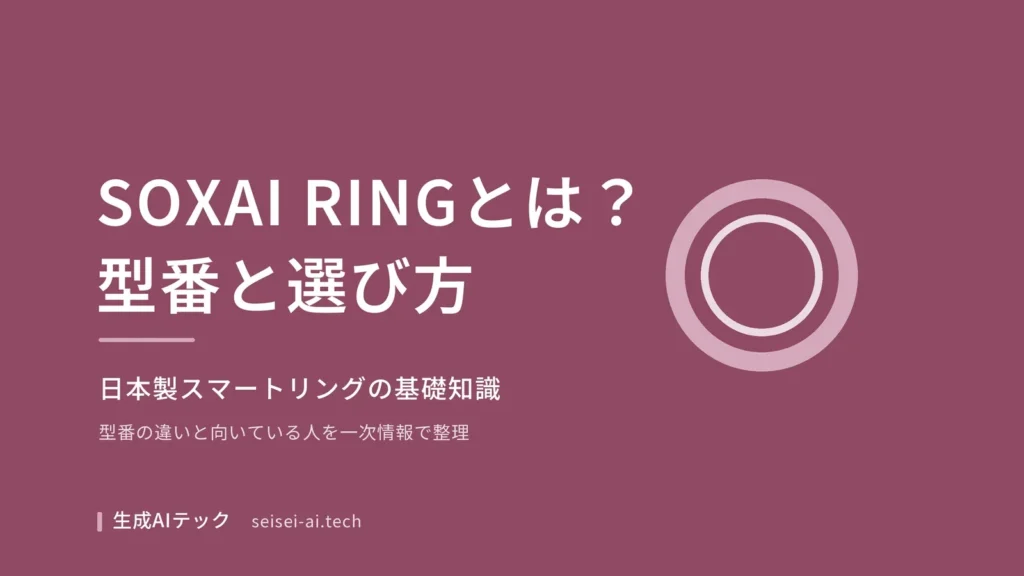 SOXAI RINGの基礎知識をまとめた記事の表紙