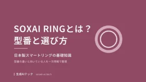 SOXAI RINGの基礎知識をまとめた記事の表紙