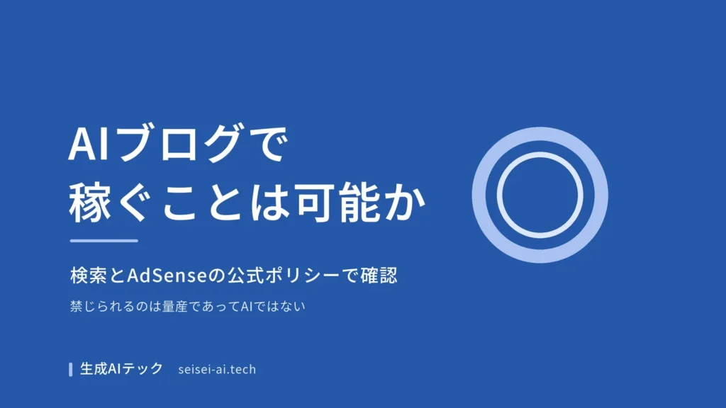 AIブログで稼ぐことが規約上可能かを公式ポリシーから確認する記事のアイキャッチ