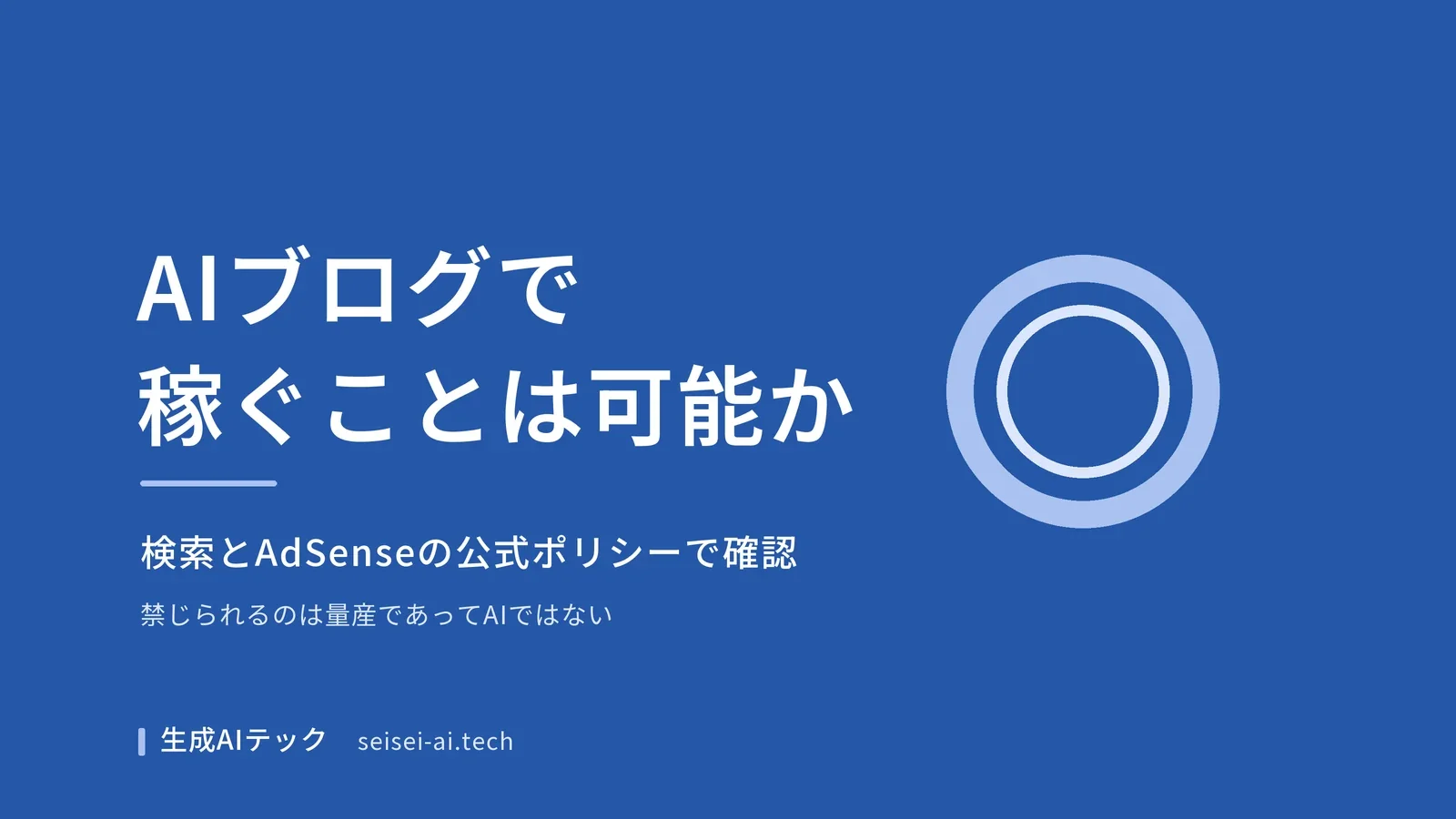 AIブログで稼ぐことが規約上可能かを公式ポリシーから確認する記事のアイキャッチ