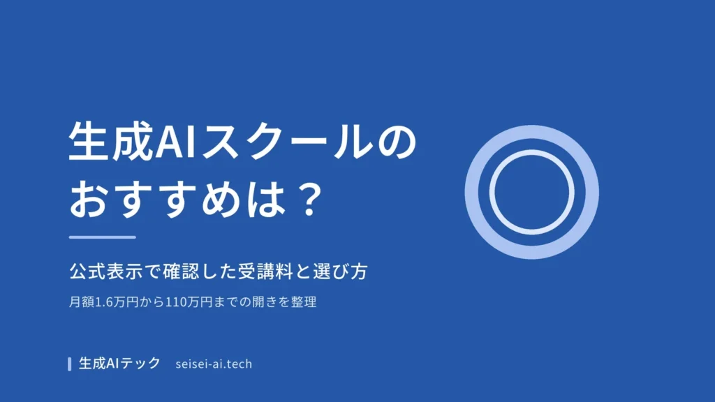 生成AIスクールのおすすめを公式表示の受講料から整理する記事のアイキャッチ