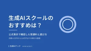 生成AIスクールのおすすめを公式表示の受講料から整理する記事のアイキャッチ
