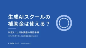 生成AIスクールの補助金3制度と対象講座の確認手順を整理する記事のアイキャッチ