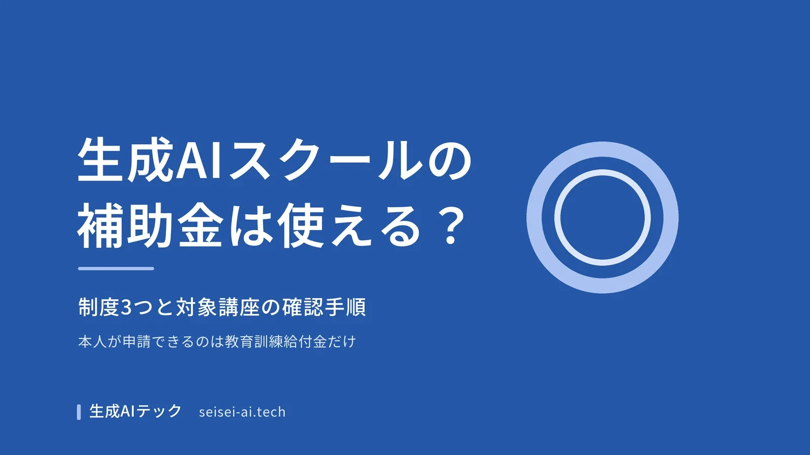 生成AIスクールの補助金3制度と対象講座の確認手順を整理する記事のアイキャッチ