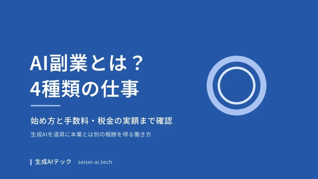 AI副業とは何かを4種類の仕事と始め方から解説する記事のアイキャッチ