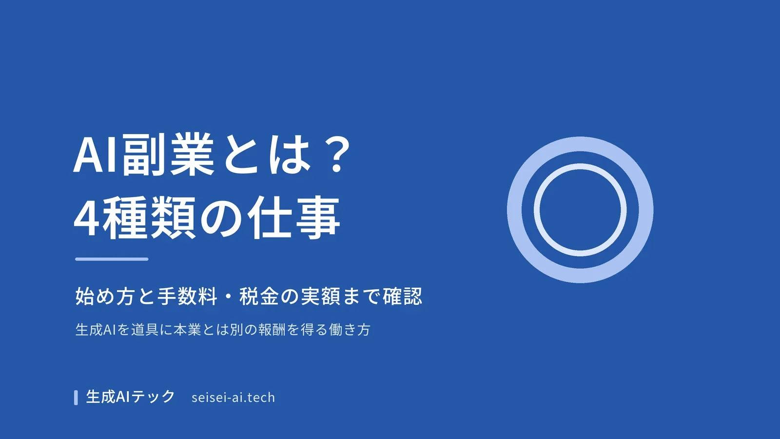 AI副業とは何かを4種類の仕事と始め方から解説する記事のアイキャッチ