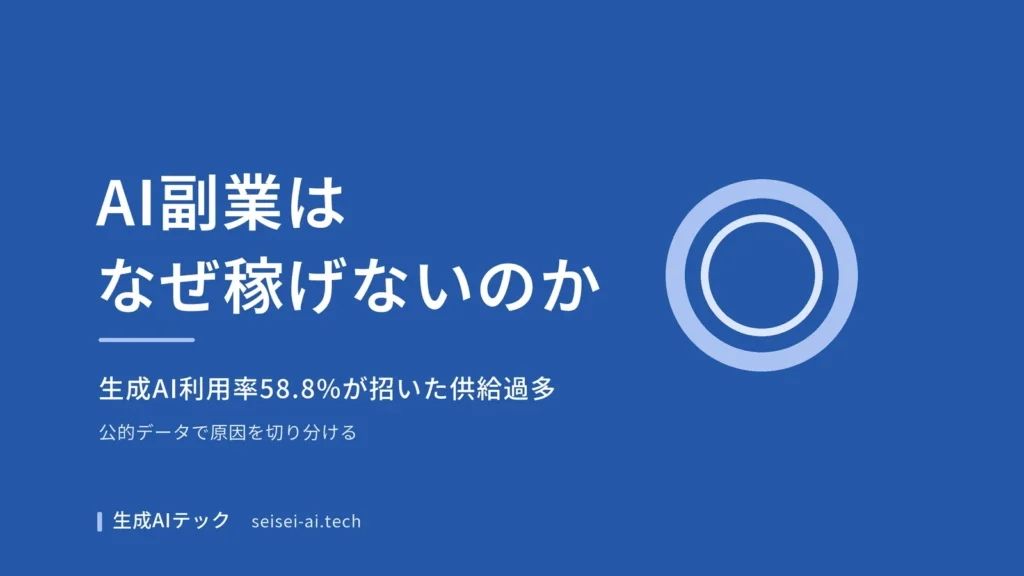 AI副業がなぜ稼げないのかを公的データから検証する記事のアイキャッチ