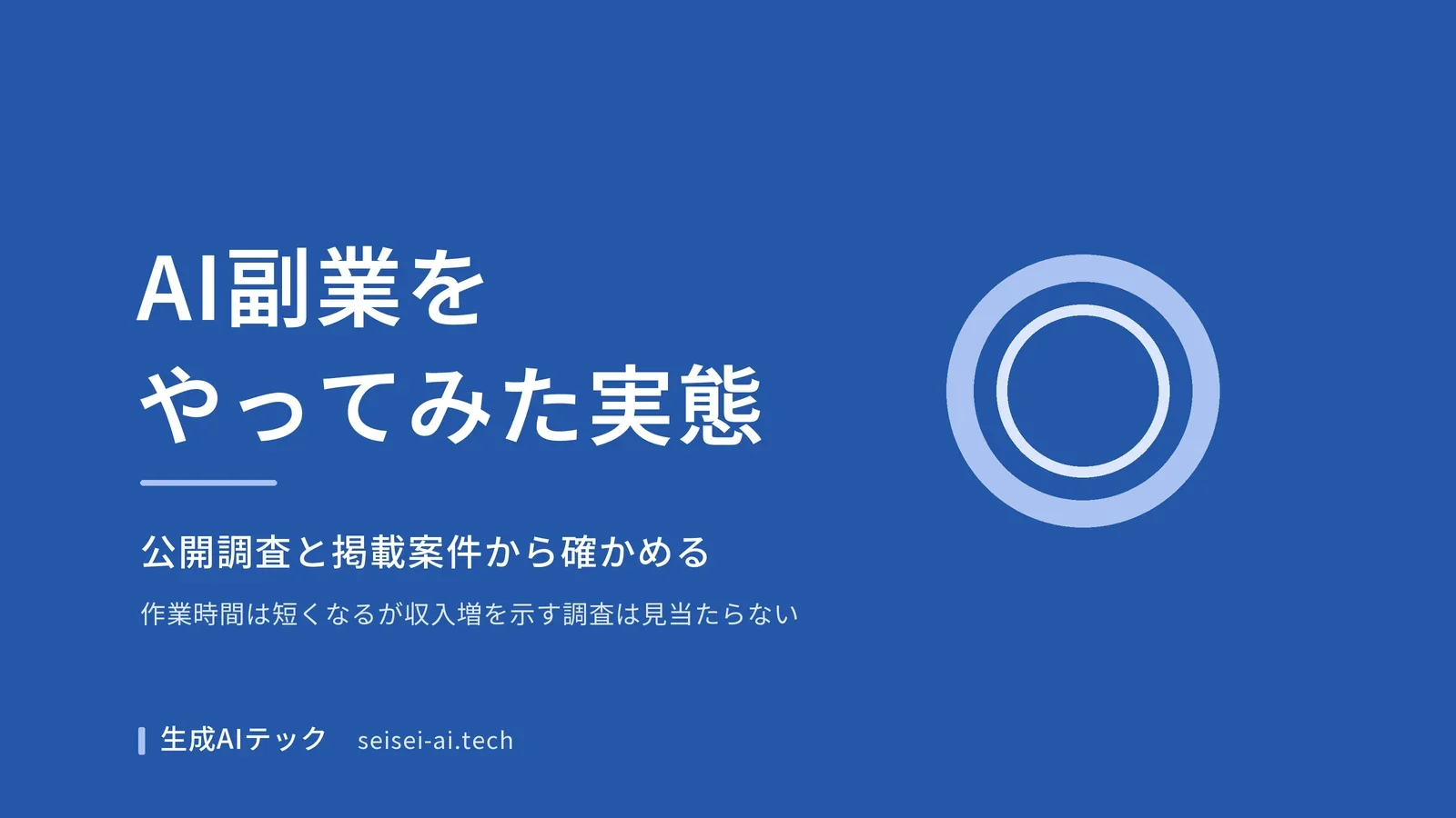 AI副業をやってみた実態を公開調査と掲載案件から確かめる記事のアイキャッチ