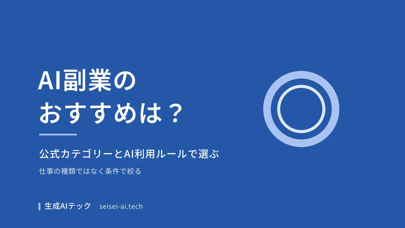 AI副業のおすすめを公式カテゴリーとAI利用ルールから選ぶ基準を整理した記事のアイキャッチ