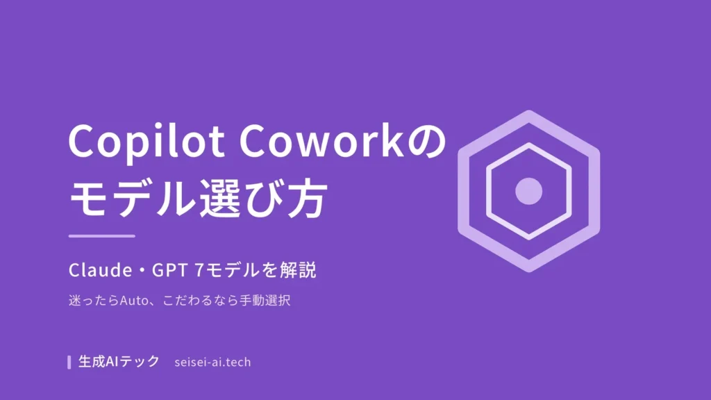 Copilot Coworkのモデル選び方を紹介する表紙画像。ClaudeとGPTのモデル選択がテーマ
