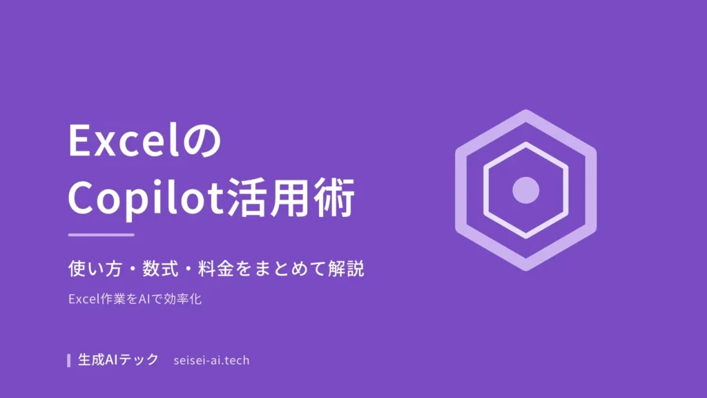 ExcelのCopilotの使い方を示すアイキャッチ画像