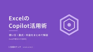 ExcelのCopilotの使い方を示すアイキャッチ画像