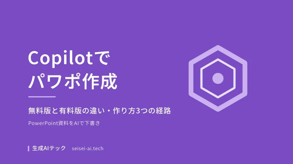 Copilotでパワポを作成する方法を示すアイキャッチ画像