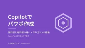Copilotでパワポを作成する方法を示すアイキャッチ画像