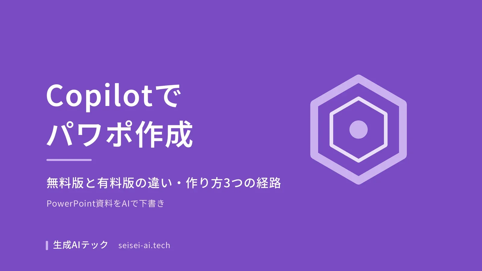 Copilotでパワポを作成する方法を示すアイキャッチ画像