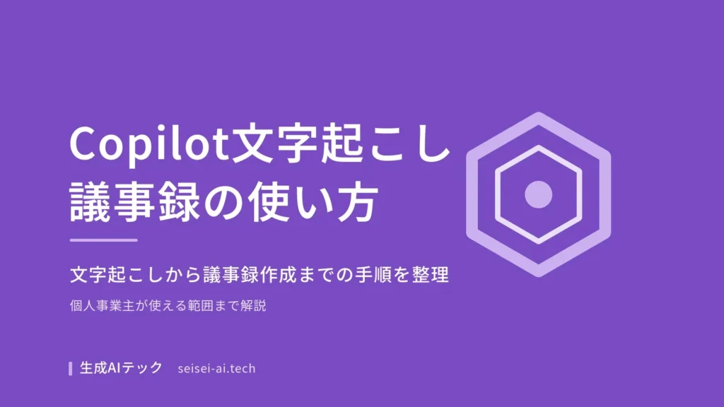 Copilotの文字起こし・議事録機能の使い方を示すアイキャッチ画像