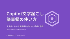 Copilotの文字起こし・議事録機能の使い方を示すアイキャッチ画像