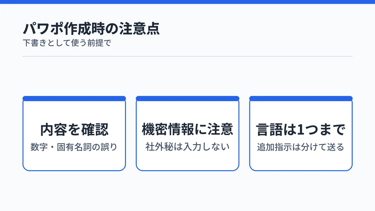 Copilotでパワポを作成するときの注意点を示す図