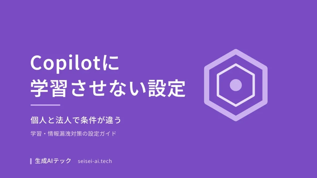 Microsoft Copilotに学習させない設定方法を紹介するアイキャッチ画像