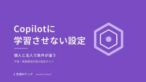 Microsoft Copilotに学習させない設定方法を紹介するアイキャッチ画像