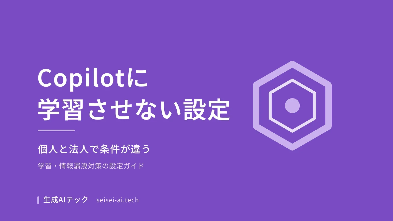 Microsoft Copilotに学習させない設定方法を紹介するアイキャッチ画像
