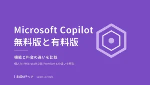 Microsoft Copilotの無料版と有料版の機能・料金の違いを示すアイキャッチ画像