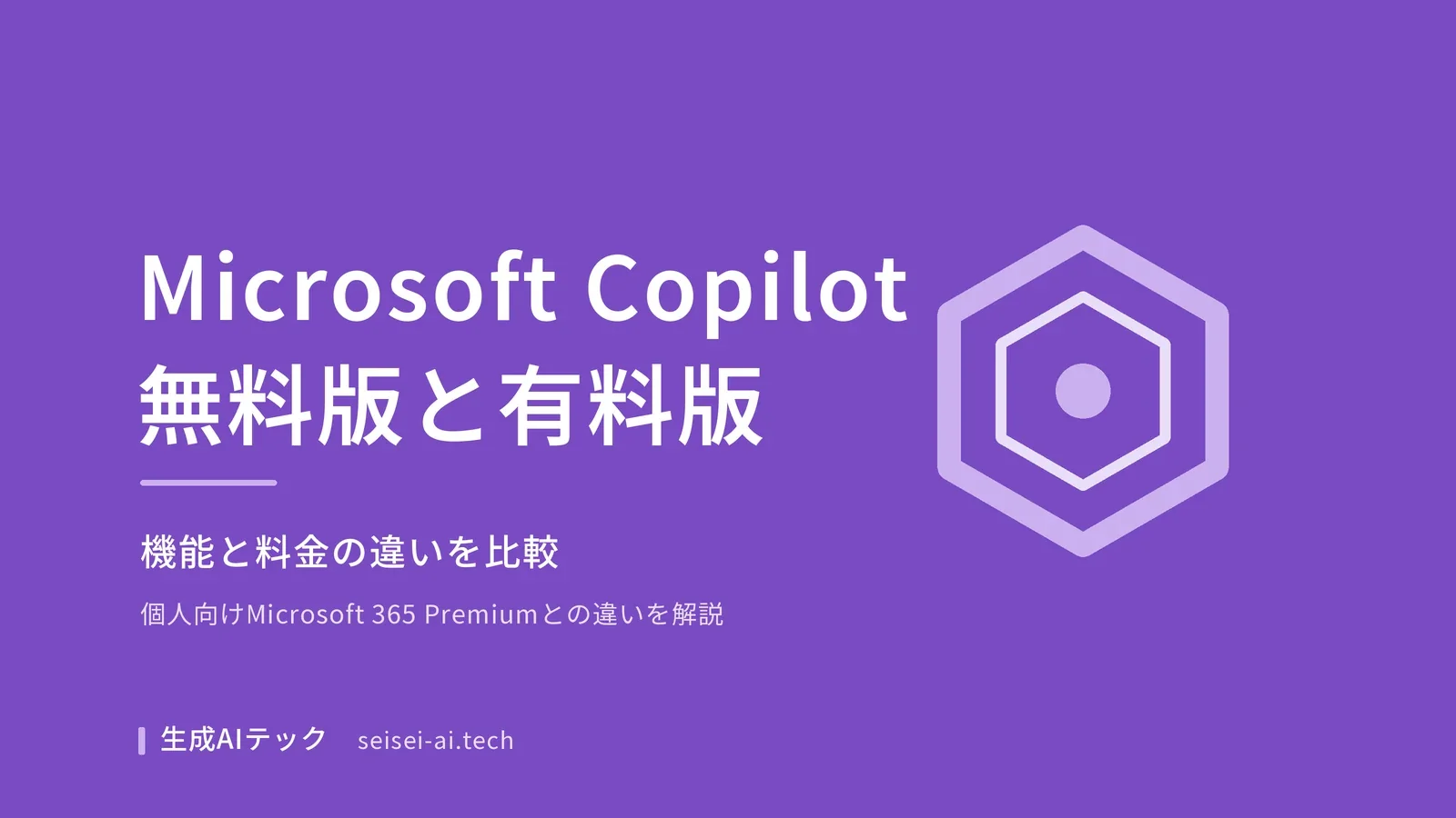 Microsoft Copilotの無料版と有料版の機能・料金の違いを示すアイキャッチ画像