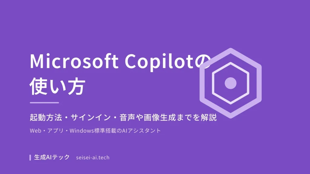 Microsoft Copilotの使い方を示すアイキャッチ画像